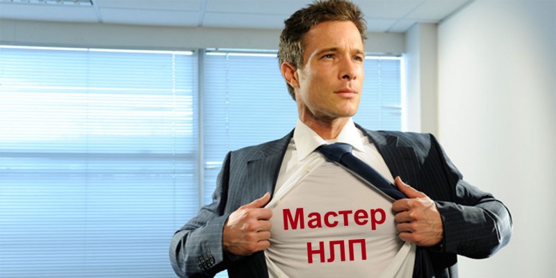 Курс НЛП-практик - Гордеев_0.jpg